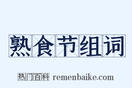 熟食节组词是什么意思的图片
